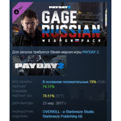 PAYDAY 2: Gage Russian Weapon Pack DLC АВТОДОСТАВКА STEAM РОССИЯ