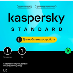 🔴KASPERSKY STANDARD MOBILE  1 УСТР 1 ГОД  iOs/Android