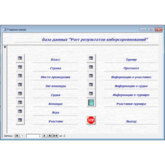 База данных Учет результатов киберсоревнований Access