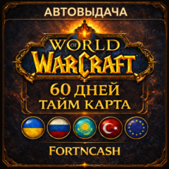 🎁 WOW - WORLD OF WARCRAFT | ТАЙМ КАРТА 60 ДНЕЙ ( RU / UA / EU / KZ / TR ) + Classic