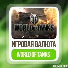 ✅ World of Tanks | WOT 🚀 850 - 50000 Золото 🧈 Xbox