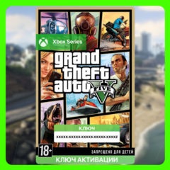 ✅ Ключ Grand Theft Auto V (GTA 5) (Xbox Series S|X)