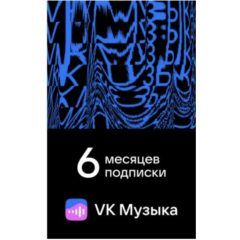 ПРОМОКОД ВК VK МУЗЫКА — 6 МЕСЯЦЕВ ДЛЯ ВСЕХ АККАУНТОВ