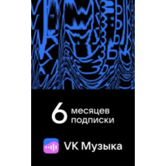 ПРОМОКОД ВК VK МУЗЫКА — 6 МЕСЯЦЕВ ДЛЯ ВСЕХ АККАУНТОВ