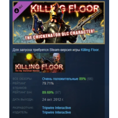 Killing Floor - The Chickenator Pack DLC АВТОДОСТАВКА STEAM РОССИЯ