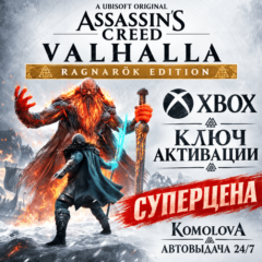 Assassin&acute;s Creed Вальгалла Ragnarök Edition XBOX КЛЮЧ🔑