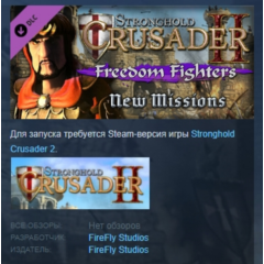 Stronghold Crusader 2: "Freedom Fighters" mini-campaign АВТОДОСТАВКА STEAM РОССИЯ