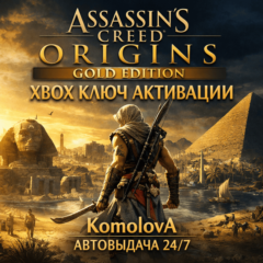 🌍Assassin&acute;s Creed Истоки - GOLD EDITION XBOX ONE / XBOX SERIES X|S КЛЮЧ 🔑