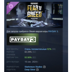 PAYDAY 3: Fear & Greed Weapon Pack DLC STEAM РОССИЯ
