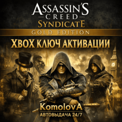 🌍Assassin&acute;s Creed Синдикат Gold Edition XBOX КЛЮЧ🔑