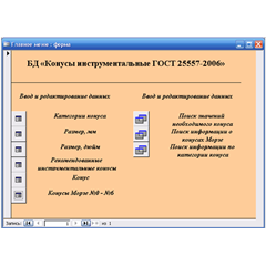 База данных Конусы инструментальные ГОСТ.mdb