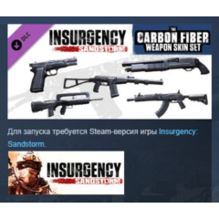 Insurgency: Sandstorm - Carbon Fiber Weapon Skin Set РФ