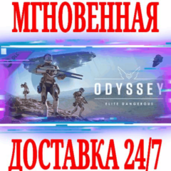 ✅Elite Dangerous: Odyssey ⚫STEAM🔑КЛЮЧ🌎РФ+ВЕСЬ МИР +🎁