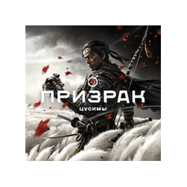 Ghost of Tsushima PS5 RUS ✅