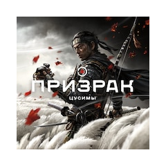 Ghost of Tsushima (Призрак Цусимы) PS4 RUS  ✅