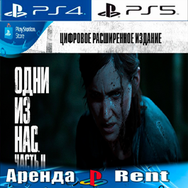 🎮The Last of Us Part 2 Deluxe (PS4/PS5/RUS) Rent 🔰