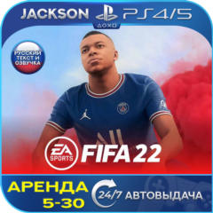 FIFA 22 (PS4/PS5) RUS | Аренда 5 дней+