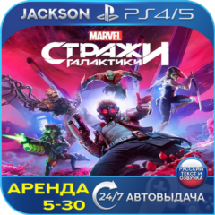 Marvel Guardians of the Galaxy (PS4/PS5) RUS | Аренда🔰