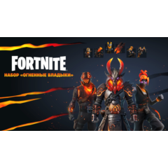 🔥FORTNITE: Набор «Огненные владыки»🔥XBOX/PC/PS КЛЮЧ🔑