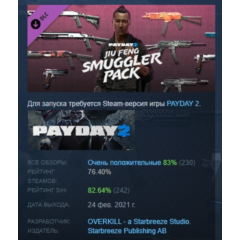 PAYDAY 2: Jiu Feng Smuggler Pack DLC АВТОДОСТАВКА STEAM РОССИЯ
