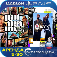 GTA V + UFC 4 (PS4/PS5) RUS | Аренда🔰