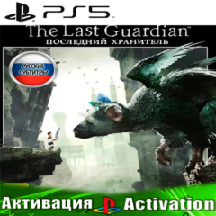 🎮The Last Guardian (PS5/RUS) Активация ✅