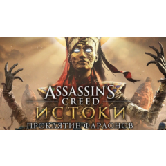 Assassin&acute;s Creed Истоки Проклятие фараонов XBOX КЛЮЧ🔑