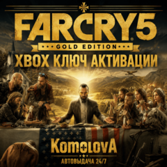 🌍Far Cry 5 Gold Edition XBOX ONE / XBOX SERIES X|S КЛЮЧ 🔑 + GIFT 🎁