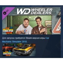Car Mechanic Simulator 2018 - Wheeler Dealers DLC АВТОДОСТАВКА STEAM РОССИЯ