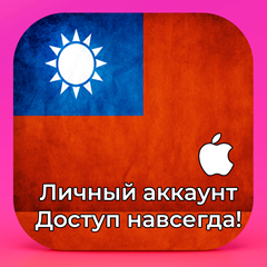 ⚡ APPLE ID ТАЙВАНЬ ЛИЧНЫЙ НАВСЕГДА ios AppStore iPhone