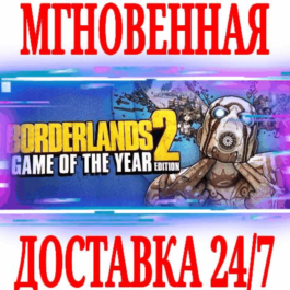 ✅Borderlands 2 Game of the Year Edition GOTY +3 DLC⭐Key