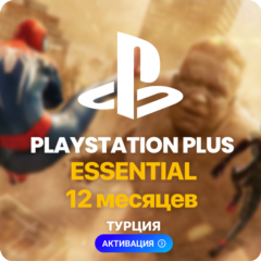 ✅ PlayStation Plus Essential - 12 месяцев (Турция) + 110 TL