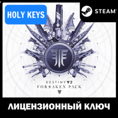 🔥Destiny 2 Forsaken Pack Набор Отвергнутые Steam Ключ