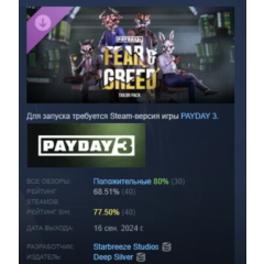 PAYDAY 3: Fear & Greed Tailor Pack АВТОДОСТАВКА STEAM РОССИЯ