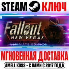 ⚫Fallout New Vegas Ultimate Edition (+9 DLC) Steam Ключ