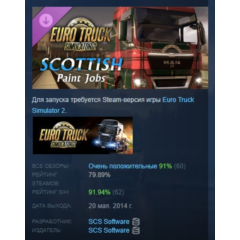 Euro Truck Simulator 2 - Scottish Paint Jobs Pack АВТОДОСТАВКА STEAM РОССИЯ