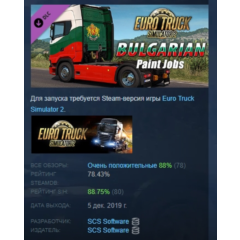 Euro Truck Simulator 2 Bulgarian Paint Jobs Pack АВТОДОСТАВКА STEAM РОССИЯ