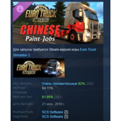 Euro Truck Simulator 2 - Chinese Paint Jobs Pack АВТОДОСТАВКА STEAM РОССИЯ