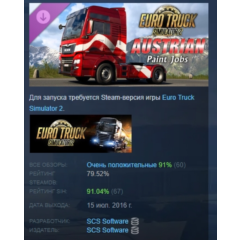 Euro Truck Simulator 2 - Austrian Paint Jobs Pack АВТОДОСТАВКА STEAM РОССИЯ