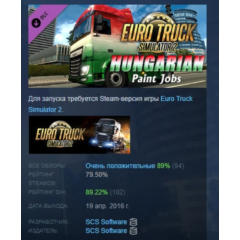 Euro Truck Simulator 2 Hungarian Paint Jobs Pack АВТОДОСТАВКА STEAM РОССИЯ