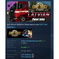 Euro Truck Simulator 2 - Latvian Paint Jobs Pack АВТОДОСТАВКА STEAM РОССИЯ