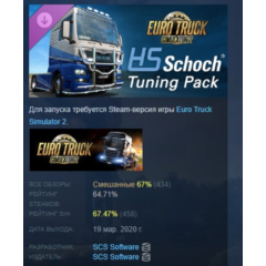 Euro Truck Simulator 2 - HS-Schoch Tuning Pack АВТОДОСТАВКА STEAM РОССИЯ