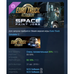 Euro Truck Simulator 2 - Space Paint Jobs Pack АВТОДОСТАВКА STEAM РОССИЯ
