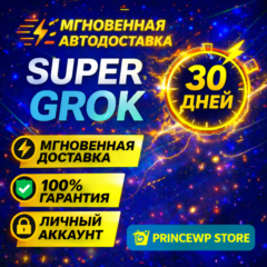 ⚡🟩 АВТОДОСТАВКА  | SUPER GROK – 30 ДНЕЙ | ЛИЧНЫЙ АККАУНТ