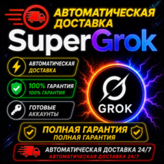 ⚡🟩 АВТОДОСТАВКА  | SUPER GROK  3-90 ДНЕЙ | ЛИЧНЫЙ АККАУНТ