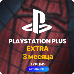 ✅ PlayStation Plus Extra - 3 месяца (Турция) + 90 TL