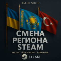 🌏 СМЕНА РЕГИОНА СТИМ НА КАЗАХСТАН / УКРАИНА (ДЛЯ ЛЮБЫХ АККАУНТОВ)