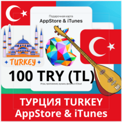 100 TRY ТУРЦИЯ iTUNES 100 TL КОД КАРТА ПОПОЛНЕНИЯ iTunes APPSTORE ТУРЦИЯ АВТОВЫДАЧА