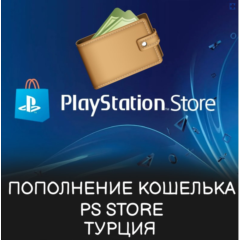 ПОКУПКА ИГР/ПОДПИСКИ/ПОПОЛНЕНИЕ PSN ТУРЦИЯ