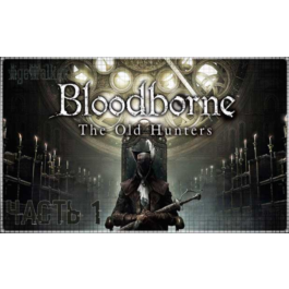 💠 Bloodborne: GOTY (PS4/PS5/RU) (Rent from 7 days)